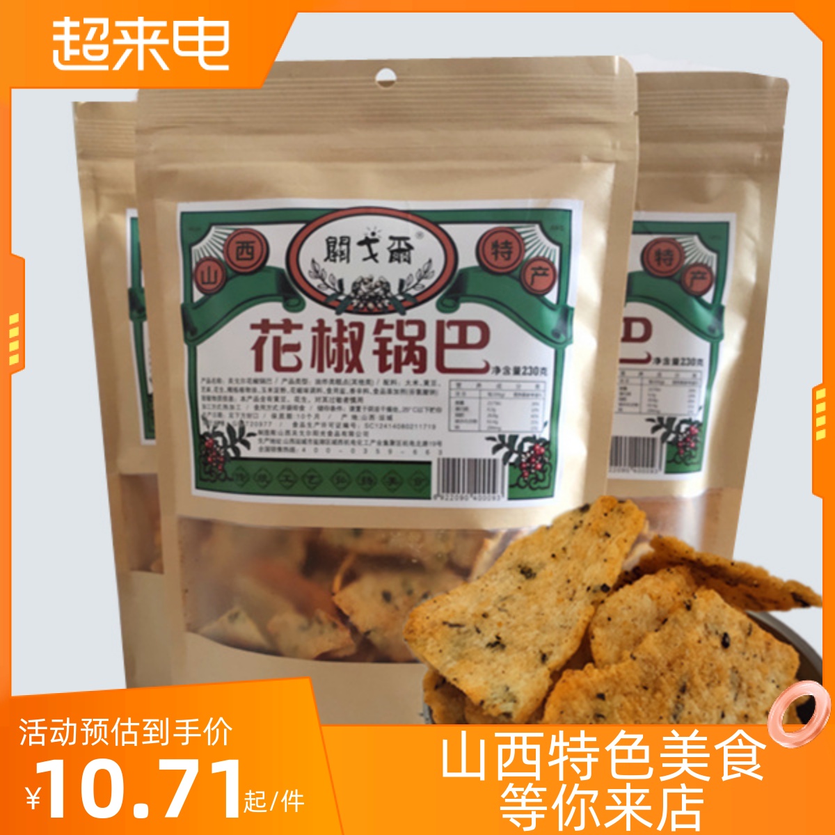 山西运城特产关戈尔手工花椒锅巴香辣脆微辣膨化网红零食小吃包邮