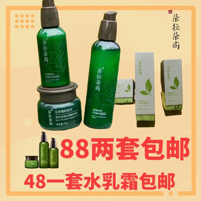 特价朵拉朵尚生茶套装_朵拉朵尚生茶套装正品女补水保湿控油孕妇学生