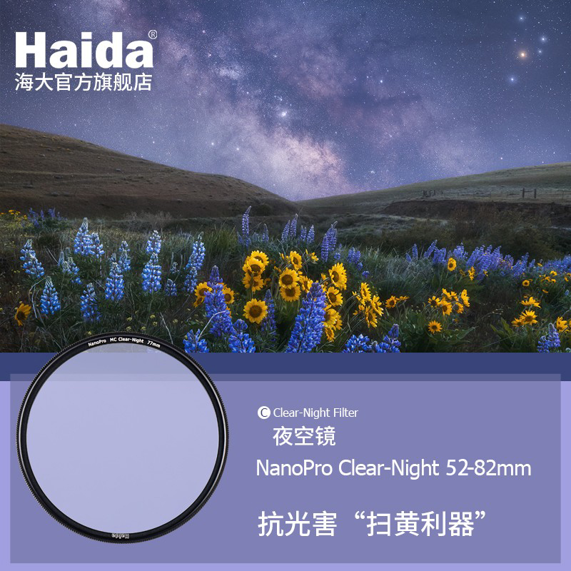 Haida海大NanoPro夜空镜