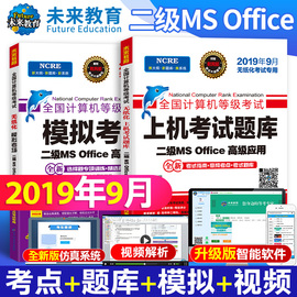 【2019年9月】未来教育全国计算机二级msoffice高级应用上机题库模拟考场试卷无纸化2级计算机二级MSOFFICE等级考试用书可搭教材