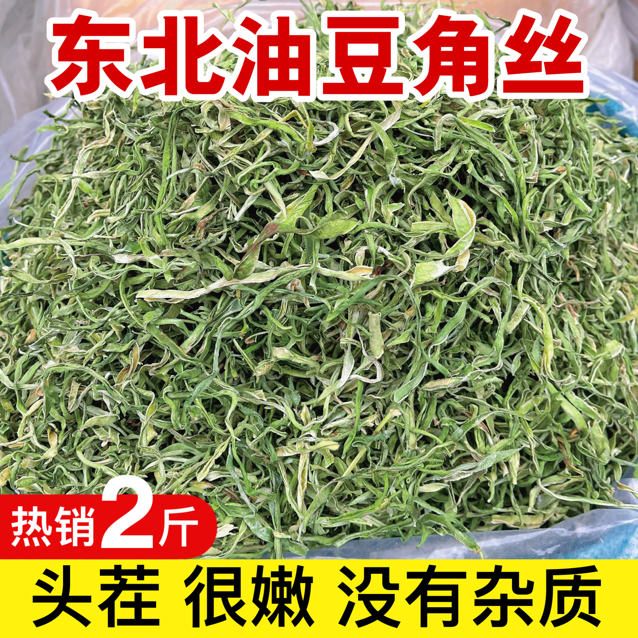 正宗东北特产干豆角丝干货500g农家自制油豆角丝干菜纯手工切包邮