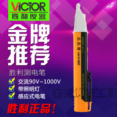 VICTOR/胜利正品 感应试电笔 测电笔 验电笔 胜利感应试电笔