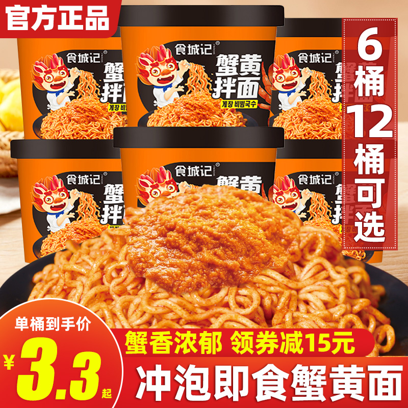 食城记蟹黄拌面泡面方便速食方便面正宗苏式风味即食夜宵杯面整箱