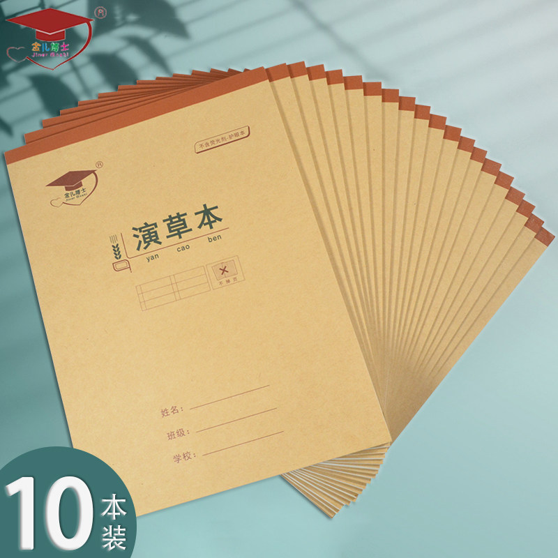 金儿博士加厚演草本上翻b5大演草本16k大演草作业本实惠装学生用草稿