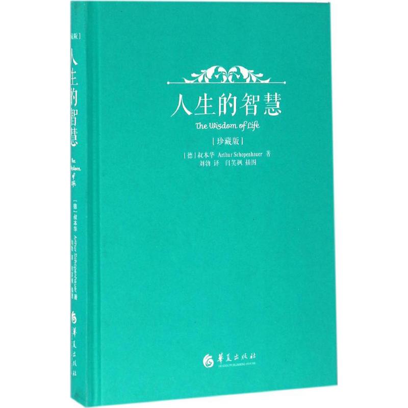 人生的智慧 珍藏版 (德)叔本華(Arthur Schopenhauer) 著;劉勃 譯 外國哲學 社科 華夏出版社在類目 書籍/雜誌/報紙, 哲學和宗教, 外國哲學中 - 來自Buy2taobao.com提供專業的淘寶代購服務
