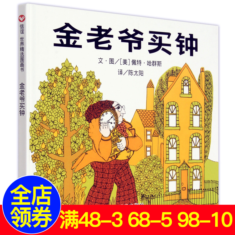 金老爷买钟(精)3-6-10岁正版少儿童认知成长早教启蒙亲子绘本故事图书籍佩特·哈群斯作品在类目 书籍/杂志/报纸, 儿童读物/教辅, 绘画/漫画/连环画/卡通故事中 - 来自Buy2taobao.com提供专业的淘宝代购服务