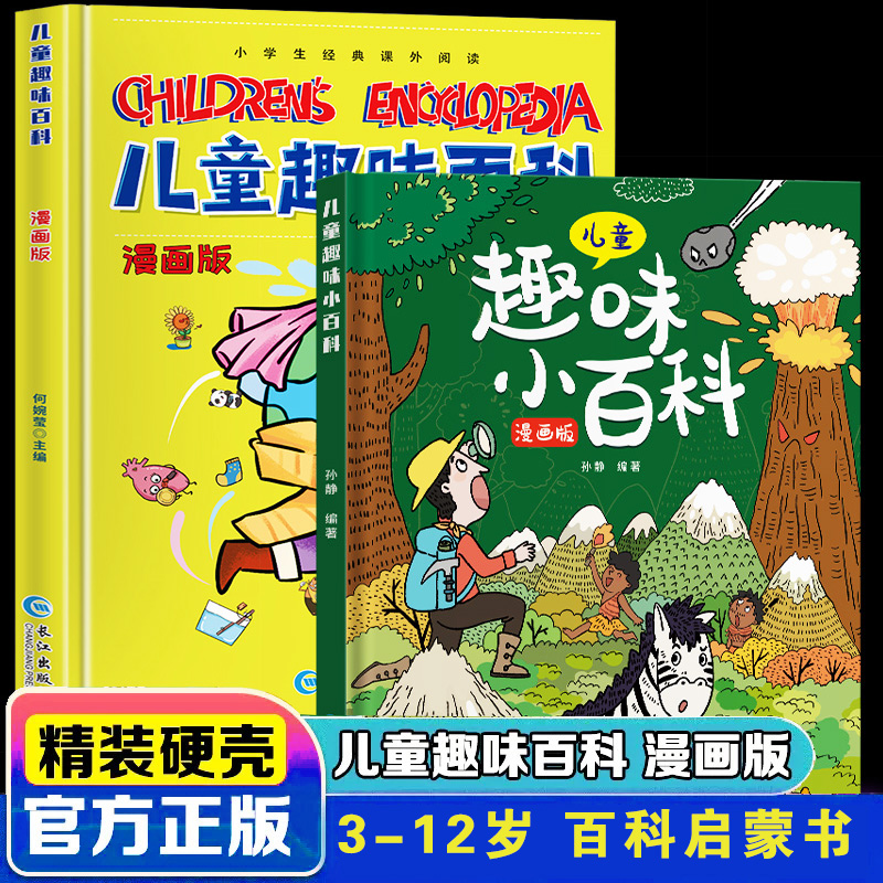 硬壳精装】儿童趣味百科全书漫画版十万个为什么幼儿版3-6-7-8-10岁孩子阅读的亲子绘本物理化学科普启蒙早教读物小学生课外故事书