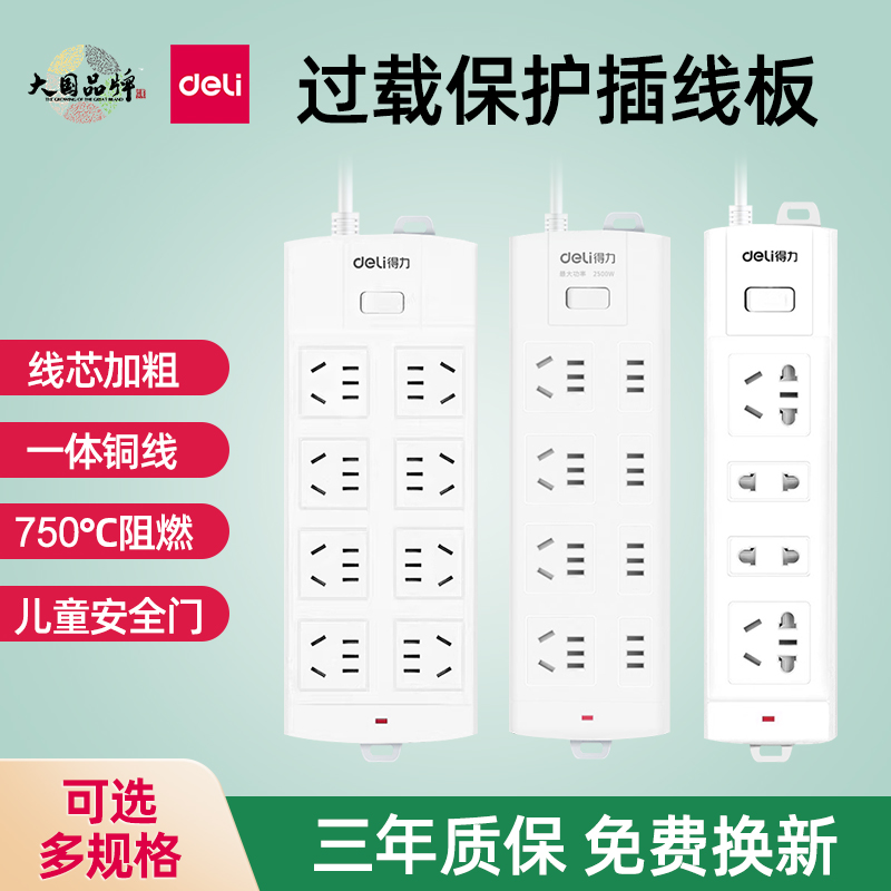 得力过载保护电排插座带总控开关学生宿舍过载断电插排拖线板家用延长线3米接线板多孔位组合全长5米三年质保