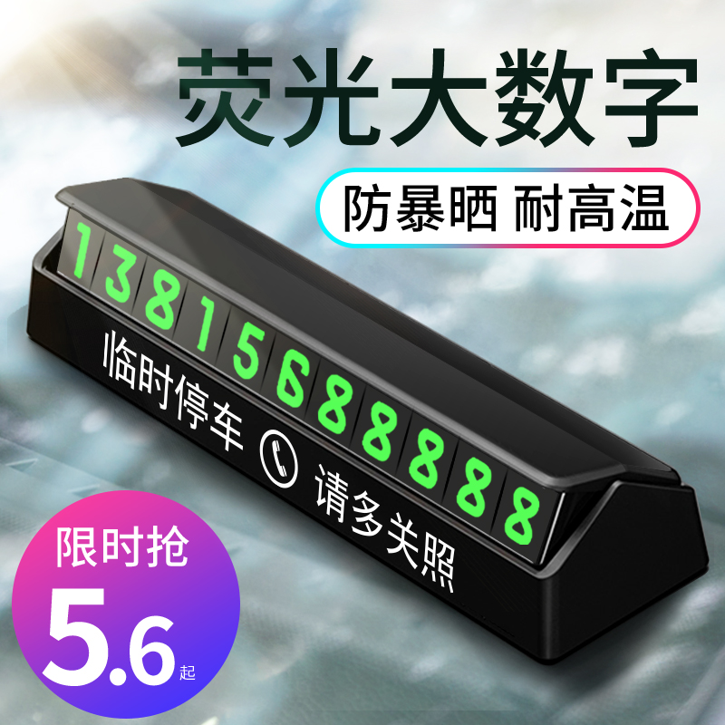 汽车临时停车牌挪车电话号码牌移车卡创意防晒耐高温车内装饰用品优惠券