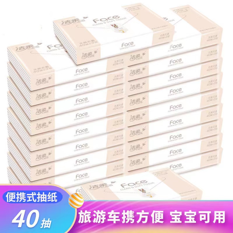 【天天特价】洁柔抽纸包邮便携纸巾餐巾纸无香面巾纸40抽3层30包