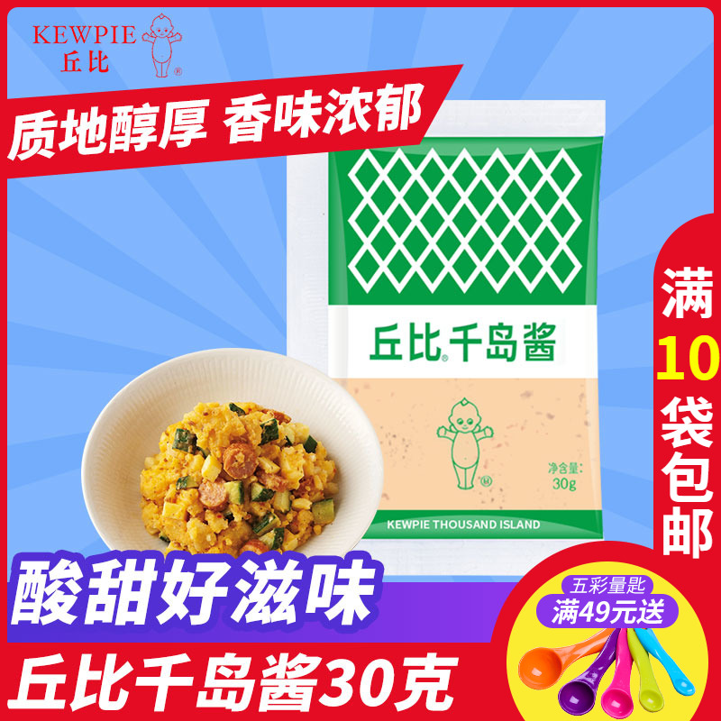 丘比千岛酱 寿司料理蔬菜海鲜调味沙拉酱 烘焙三明治汉堡材料30克