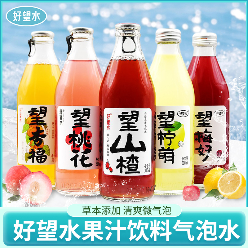 好望水果味气泡水望山楂望梅好300ml*5果汁碳酸饮料网红婚庆饮料