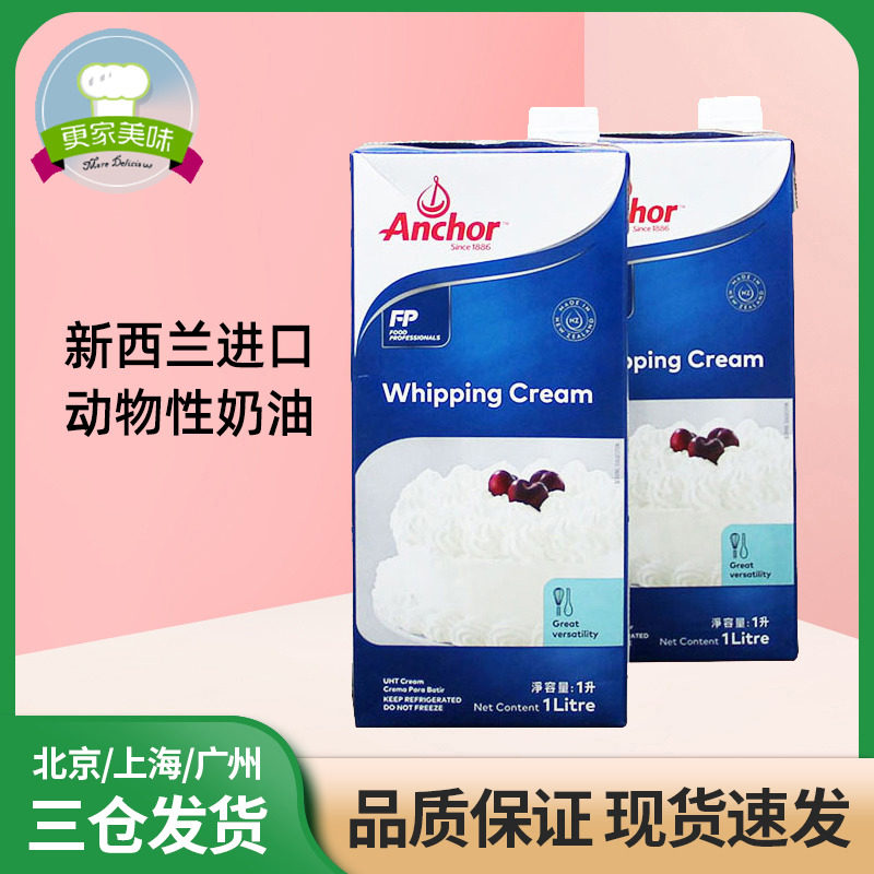 新西兰进口安佳淡奶油 动物性淡奶油 蛋挞蛋糕烘焙裱花稀奶油1l