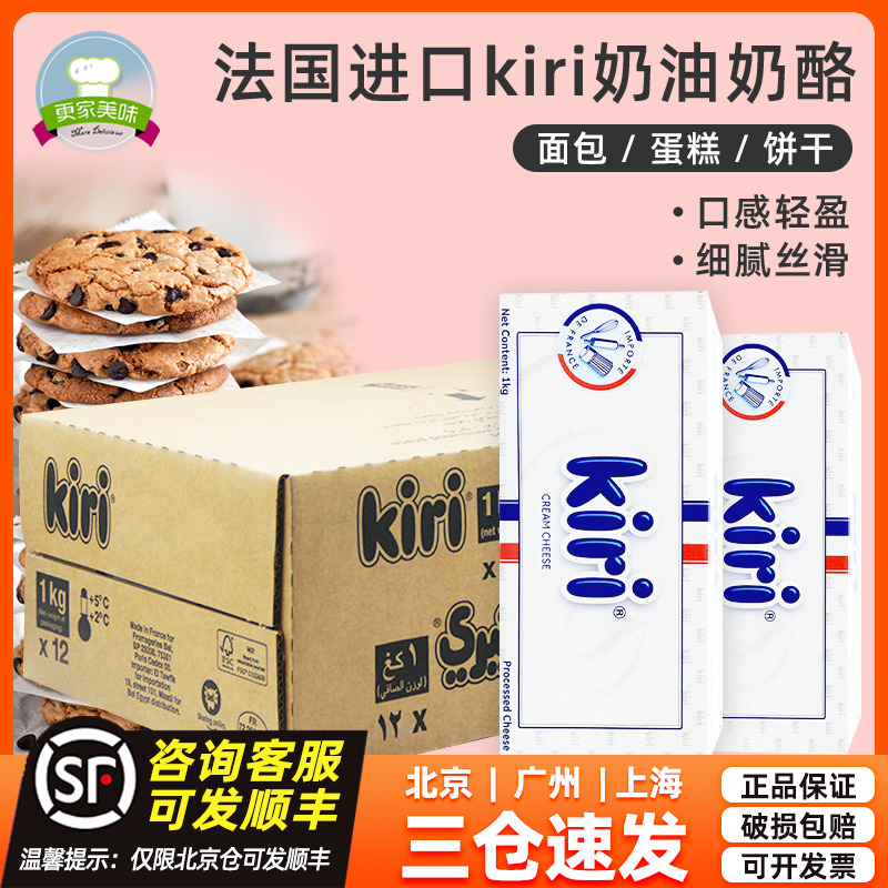 kiri凯瑞奶油奶酪芝士1kg*12块法国进口凯芮乳酪干酪烘焙商用整箱