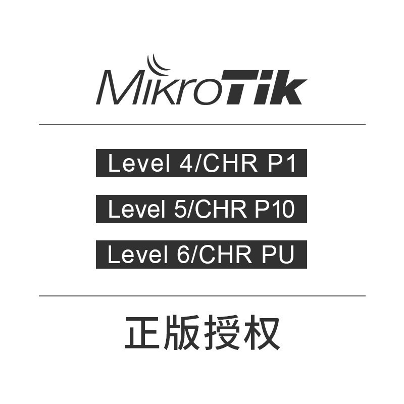 Mikrotik ROS 正版授权 L4/L5/L6 CHR P1 P10 PU