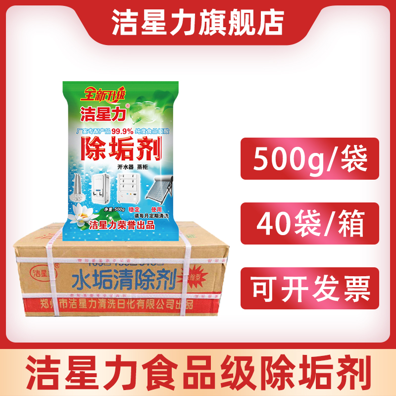 洁星力除水垢清除剂强力除垢剂食品级商用餐饮除垢整箱500g*40袋