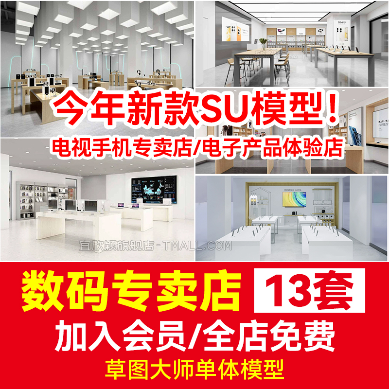 手机专卖店草图大师su模型室内门店电脑数码电子产品体验店面店铺