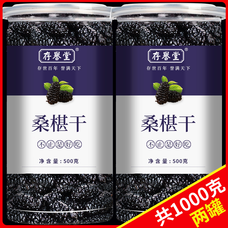 桑葚干新疆桑甚桑椹茶野桑葚新鲜不特级500g泡茶黑桑椹旗舰店官方