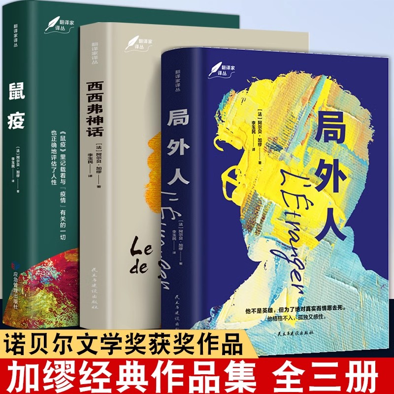 局外人+鼠疫+西西弗神话 全套3册