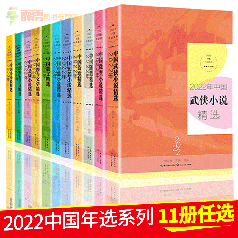 正版2022年中国年选系列年度散文+微型小说+小小说+短篇小说+随笔+精短美文+悬疑小说+诗歌+武侠小说+报告文学+中篇小说精选全11册