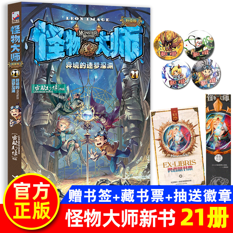 【现货】 怪物大师21册 异境的迷梦深渊 第二十一册单行本 雷欧幻像