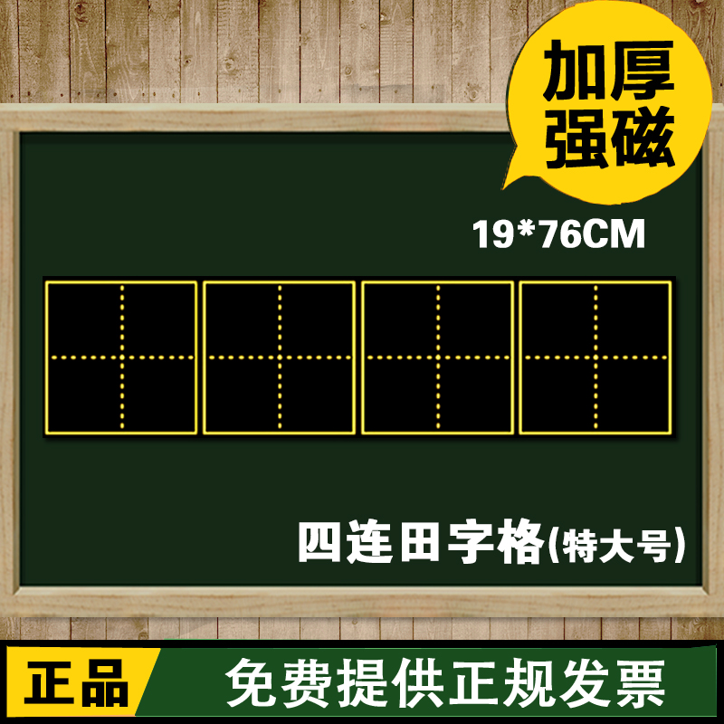 磁性田字格黑板贴 学校教学用品  软磁铁黑板贴四连格19*78cm