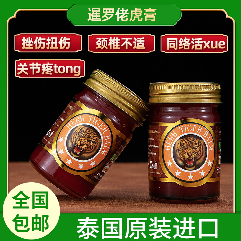 泰国原装正品暹罗佬虎膏颈肩腰椎膏老虎军膏一瓶50g假货包退