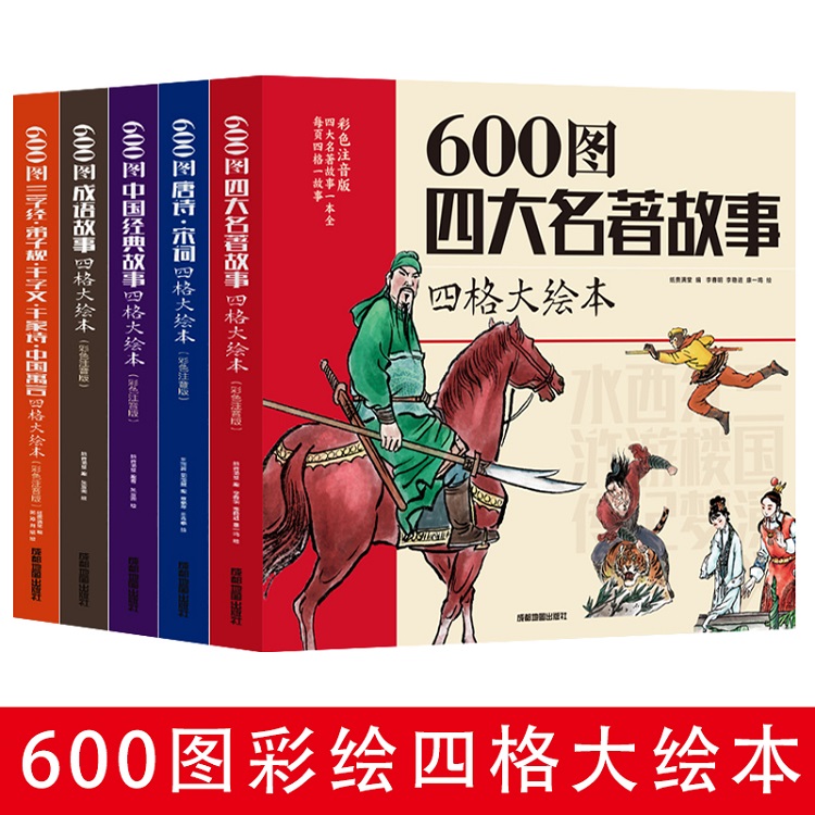 全套5册彩色注音注释版 600图成语故事四大名著故事中国经典故事唐诗宋词三字经弟子规千字文中国寓言四格大绘本儿童文学 全新正版