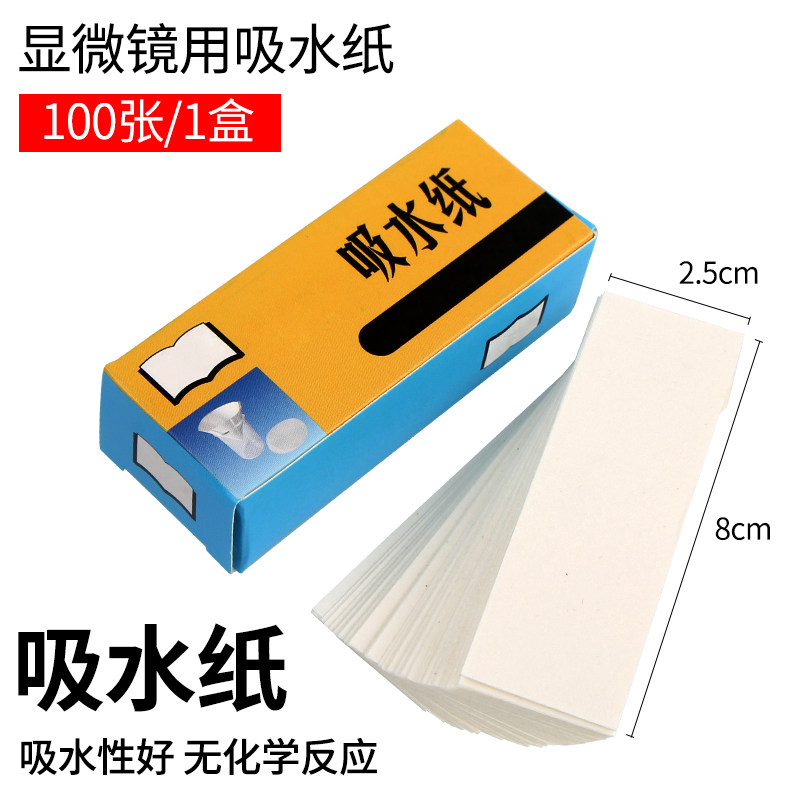 吸水纸生物实验显微镜100张每盒生物化学实验室耗材实验器材耗材用品
