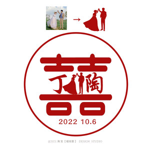 姓氏囍字定制婚礼logo剪影结婚请贴手绘剪影头像喜字设计