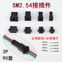 汽车接插件SM-2.54mm/2P空中对接排线接线端子公母连接器 90套