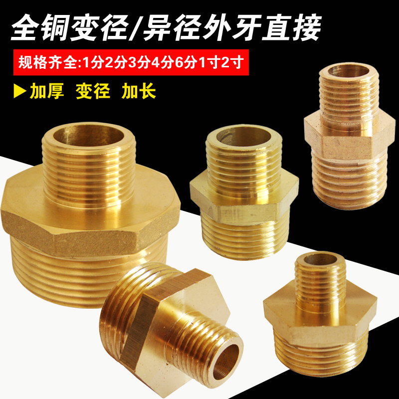 加厚变径/异径铜对丝 大小头 外丝铜直接1寸转6分转4分转3分转2分在类目 基础建材, 水管管材, 其他管材连接件, 接头中 - 来自Buy2taobao.com提供专业的淘宝代购服务