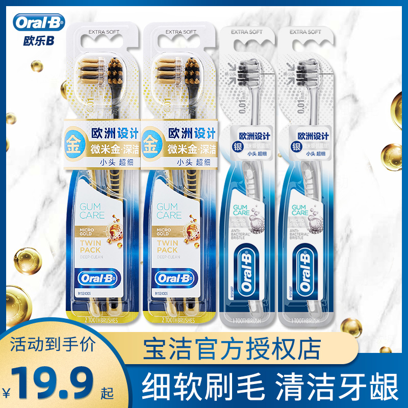 OralB欧乐B牙刷微米银护龈细毛清洁牙齿小头成人情侣装家用家庭装