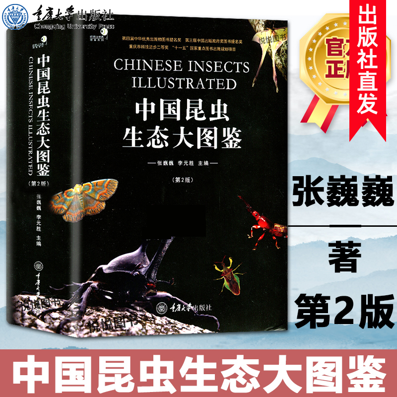 中国昆虫生态大图鉴 精装收藏书籍 张巍巍 动物世界物种百科全书昆虫类研究图鉴书籍 微生物小动物科学研究探索书籍重庆大学出版社