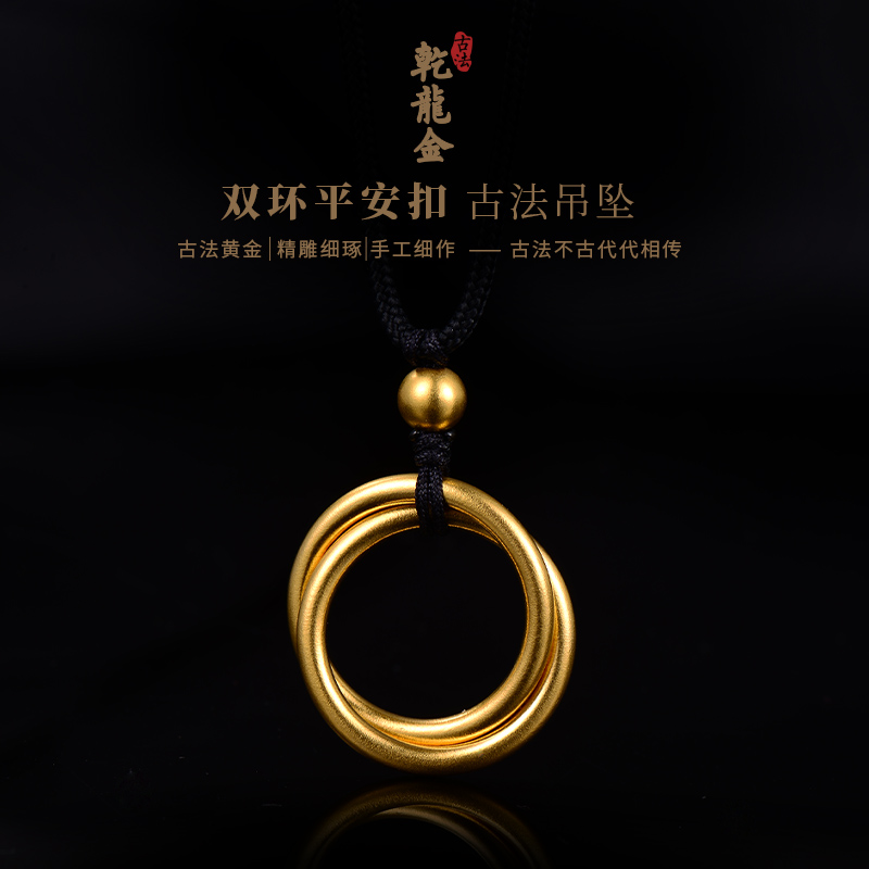 乾昌古法乾龙金 黄金双环平安扣吊坠男女款足金圆环首饰缠绕挂坠
