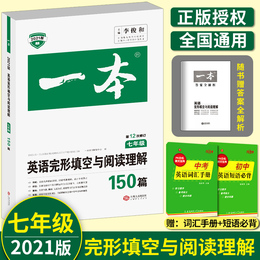 2021版一本七年级英语完形填空与阅读理解150篇专项训练第12次修订初中7年级上册下册同步组合训练题李俊和主编初一英语辅导资料书