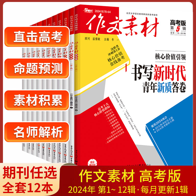 备战2024高考作文素材高考版2024年第1期2023年2-12期时事热点孔庆东高中版作文素材书时政高中素材满分议论文时文大事件精粹