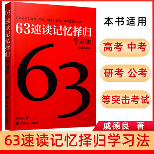 63速读记忆择归学习法珍(稀典藏版)超级学霸学习法初中高中研考公考语文数学英语物理化学生物中考高考方法速记书籍阅读训练