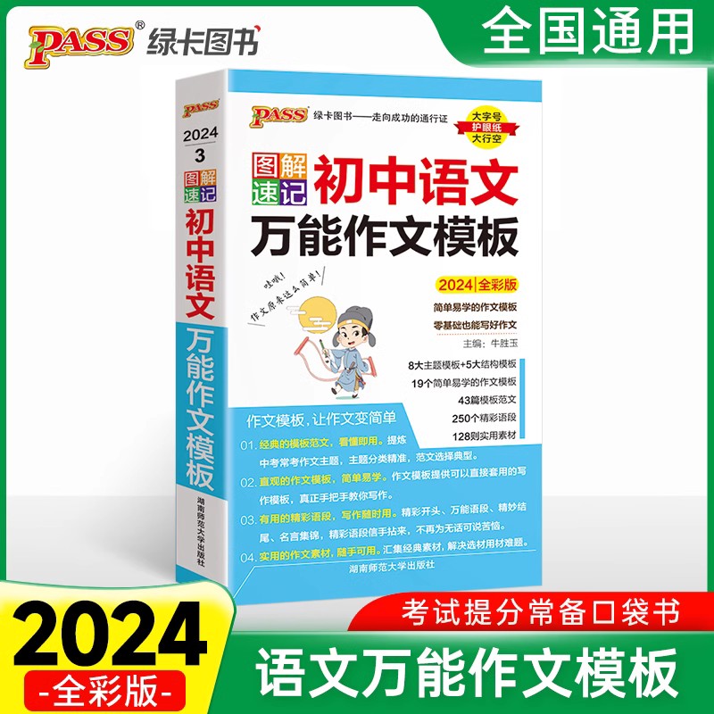 2024全彩版图解速记初中语文万能作文模板PASS绿卡图书初一初二初三作文素材七八九年级优秀模板范文中学生作文素材备战中考口袋书