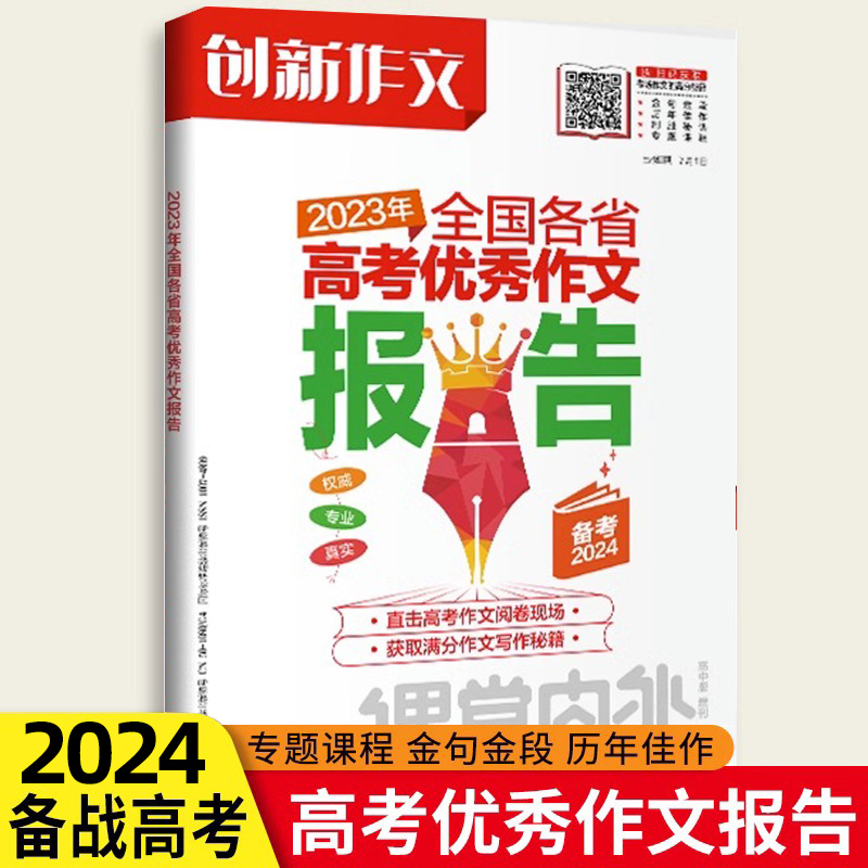 备考2024课堂内外热点素材速用创新作文2023年全国各省高考优秀作文报告高考满分作文高考语文作文素材高考版复习资料