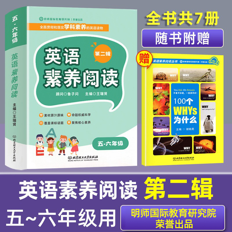 第二辑英语素养阅读五六年级全套7本名师国际语言学习能力思维文化品格提升小学英语阅读理解5六年级上册下册英语作文强化训练