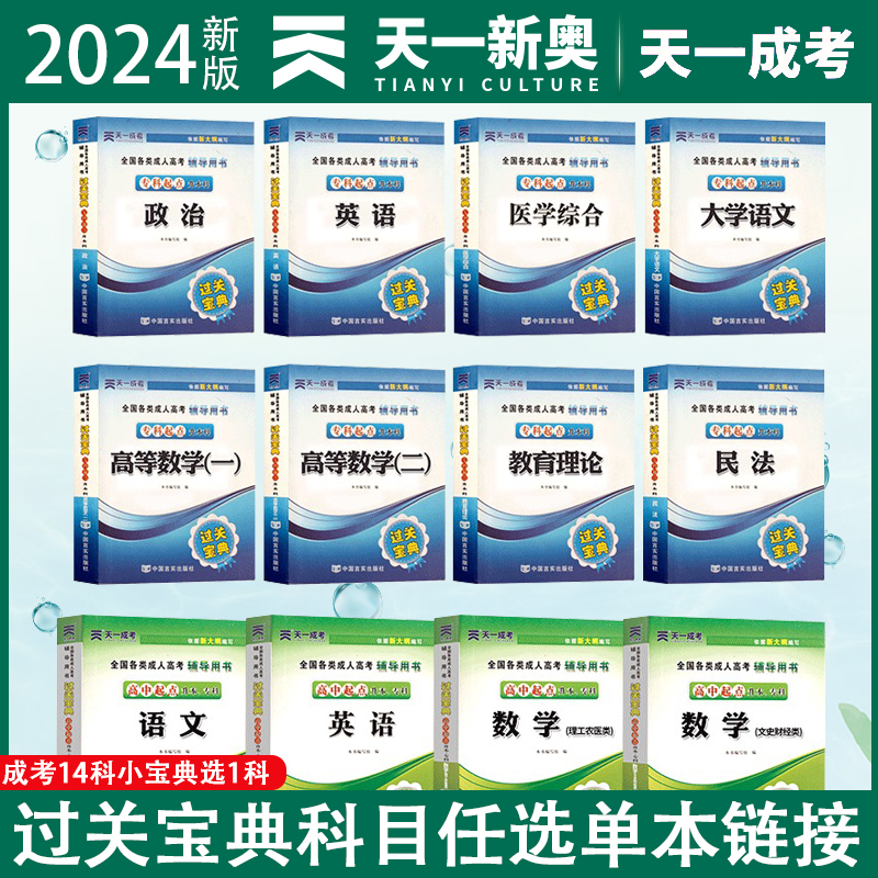 天一成人高考专升本教材2024过关宝典口袋书小册子2023年全国成考高升专自考全套会计法律护理士医学类大学语文高等数学复习资料书