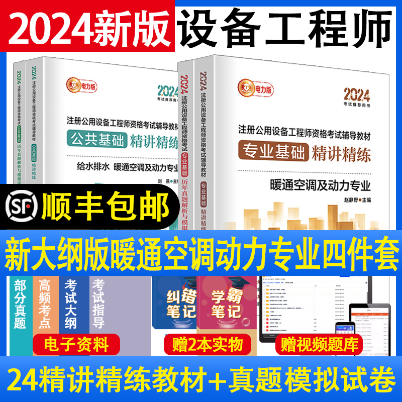 注册暖通工程师基础考试教材官方2024年公用设备工程师考试公共基础专业基础历年真题解析与模拟试卷精讲精练暖通空调及动力专业