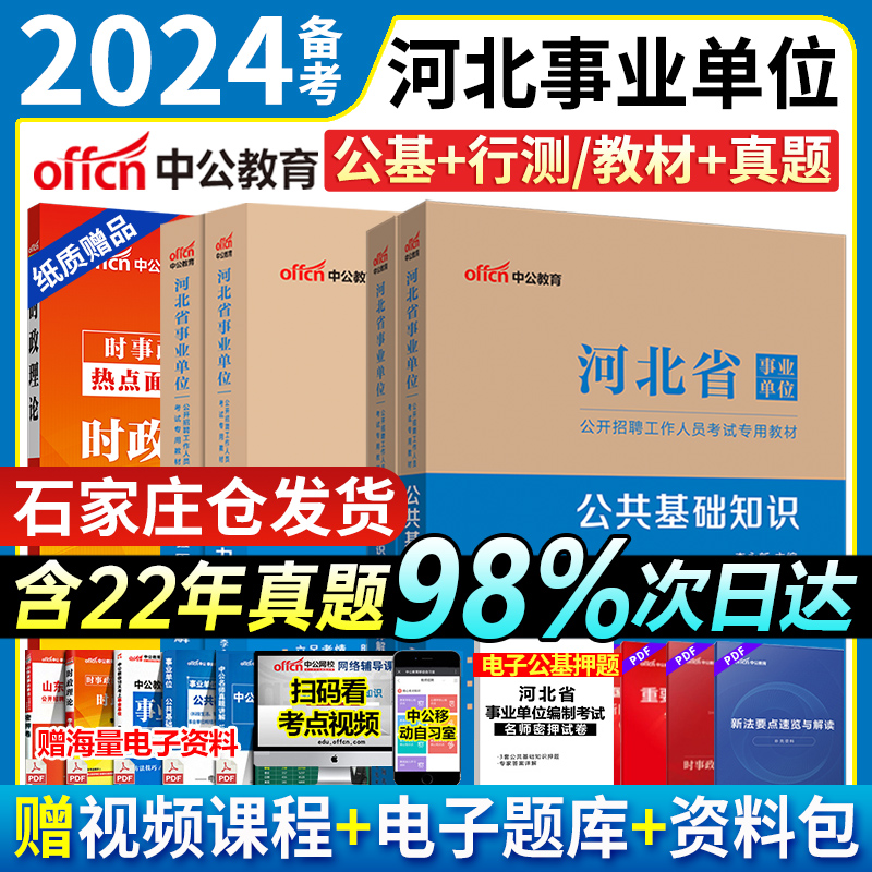 中公河北省事业单位考试2024教材历年真题试卷题库公共基础知识职业能力倾向测验石家庄唐山沧州邯郸廊坊邢台河北省直事业编制考试