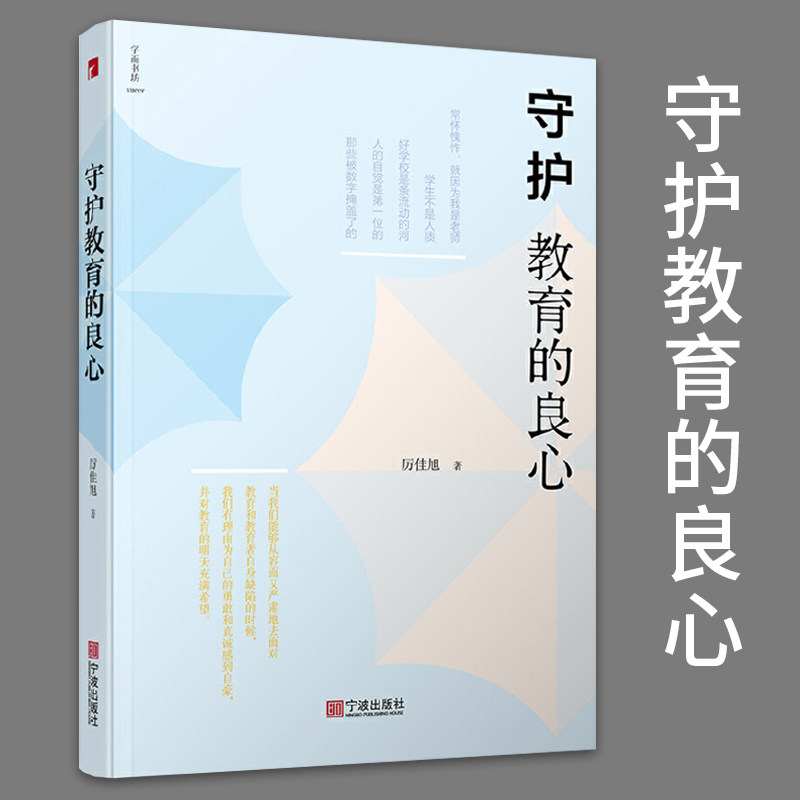 守护教育的良心 厉佳旭著教师教育教学类书籍教育孩子书籍教育方法及