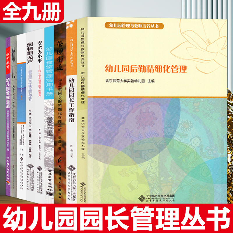 幼儿园园长工作指南后勤精细化管理安全无小事润物细无声专业标准解读幼儿学习环境评量表教师幼师教案类招聘儿童与发展用书籍教材