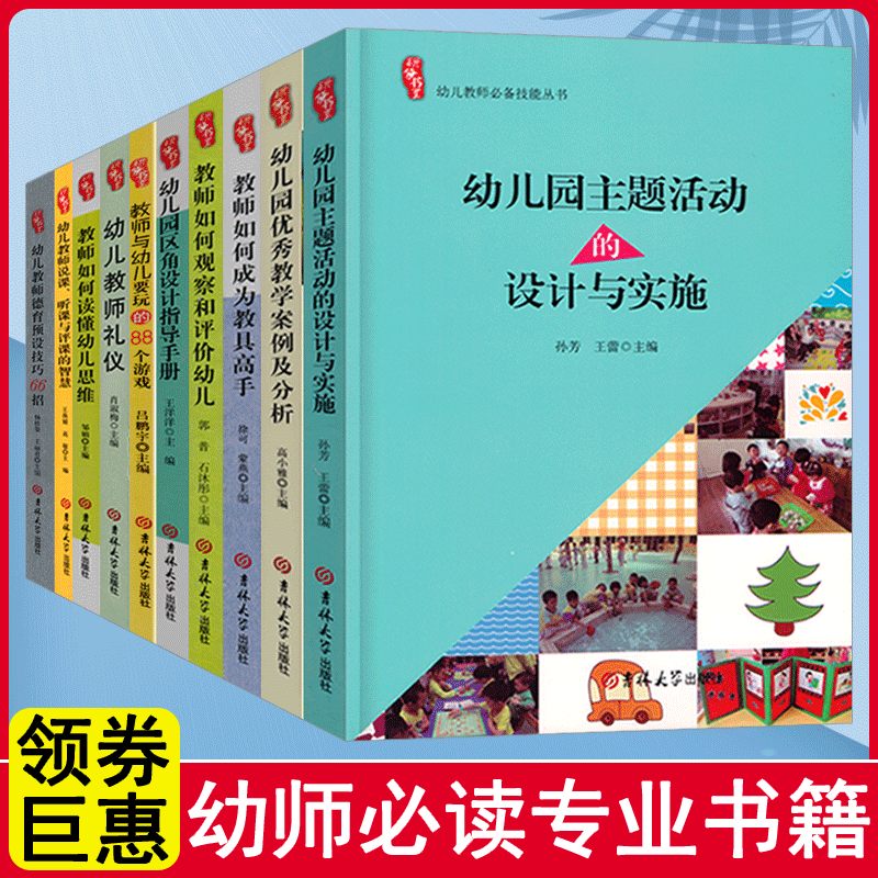 全套10册教师幼师园长管理幼儿园专业类教研教学学前安全教育山香招聘儿童3到至6岁发展指南指导考试幼教老师教材用书籍教案课程