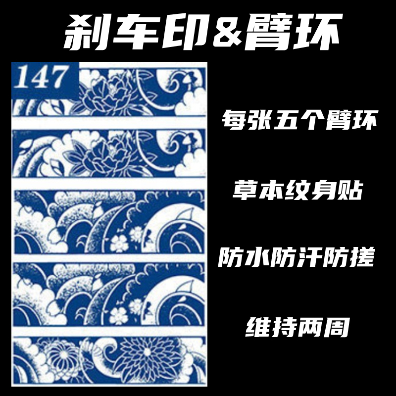 草本果汁半永久浪花手环男女防水纹身贴臂环刹车印手腕贴纸草木帖