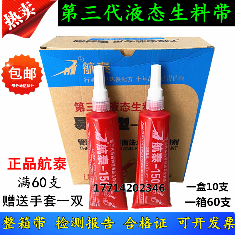 扬中航泰液态生料带150第三代液体生料带厌氧胶消防暖气燃气密封