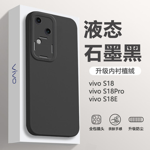 适用vivo S18手机壳液vivoS18Pro态硅胶软S18e保护套简约纯色新款镜头全包防摔黑色男女外壳